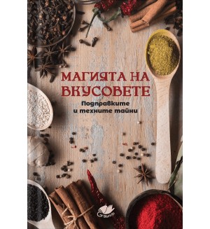 Магията на вкусовете: Подправките и техните тайни