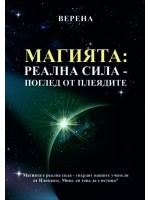 Магията: Реална сила - поглед от Плеядите