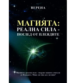Магията: Реална сила - поглед от Плеядите