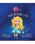Магията в мен! Моите вълшебни думи