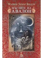 Мъглите на Авалон