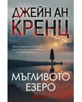 Мъгливото езеро