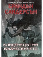 Мъглороден 2: Кладенецът на възнесението