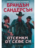 Отсенки от себе си (Мъглороден)