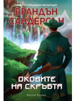 Оковите на скръбта (Мъглороден)