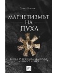 Магнетизмът на Духа. Книга за древната българска мъдрост и чест