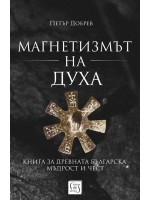 Магнетизмът на Духа. Книга за древната българска мъдрост и чест