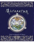 Магология (Ология)