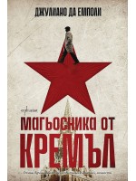 Магьосника от Кремъл