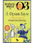 Магьосникът от Оз (Ерове)