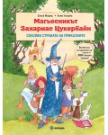 Магьосникът Захариас Цукербайн спасява страната на приказките