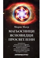 Магьосници. Ясновидци. Просветлени
