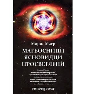 Магьосници. Ясновидци. Просветлени