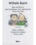 Мах und Moritz. Hans Huckebein, der Unglücksrabe. Plish und Plum / Макс и Мориц. Злочестото гардже. Пляс и Цоп - Двуезично издание: Немски
