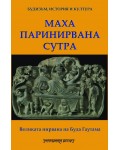 Маха паринирвана сутра: Великата нирвана на Буда Гаутама