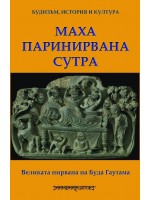 Маха паринирвана сутра: Великата нирвана на Буда Гаутама