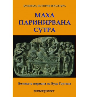 Маха паринирвана сутра: Великата нирвана на Буда Гаутама