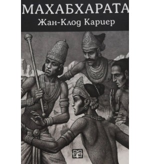 Махабхарата