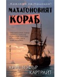 Махагоновият кораб