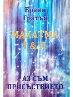 Махатма I & II. Аз съм присъствието