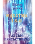 Махатма I & II. Аз съм присъствието (твърди корици)