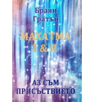 Махатма I & II. Аз съм присъствието (твърди корици)
