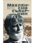 Махленски съборник