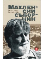 Махленски съборник Махленски съборник
