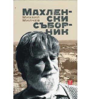 Махленски съборник