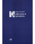 Майстора и Маргарита (синьо издание)