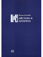 Майстора и Маргарита (синьо издание)