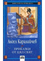 Приказки от цял свят