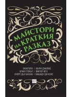 Майстори на краткия разказ