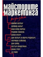 Майсторите на маркетинга разказват (твърди корици)