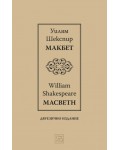 Макбет I / Macbeth I (Двуезично издание)