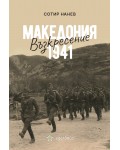 Македония 1941: Възкресение