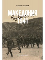 Македония 1941: Възкресение