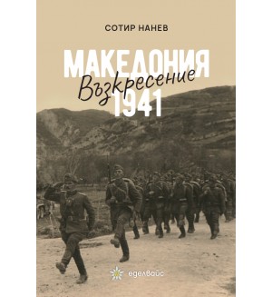 Македония 1941: Възкресение