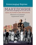 Македония: Една история в две метафори. Ябълката на раздора / Гордиевият възел