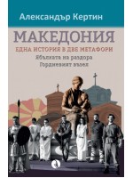 Македония: Една история в две метафори. Ябълката на раздора / Гордиевият възел Македония: Една история в две метафори. Ябълката на раздора / Гордиевият възел