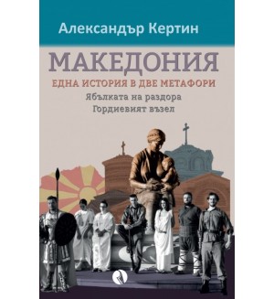 Македония: Една история в две метафори. Ябълката на раздора / Гордиевият възел