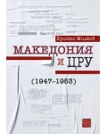 Македония и ЦРУ (1947-1953)