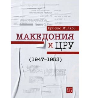 Македония и ЦРУ (1947-1953)