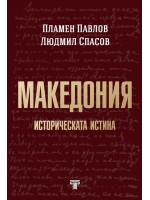 Македония: Историческата истина