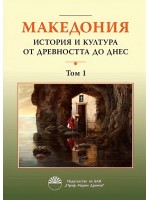 Македония: История и култура от древността до днес - том 1 Македония: История и култура от древността до днес - том 1