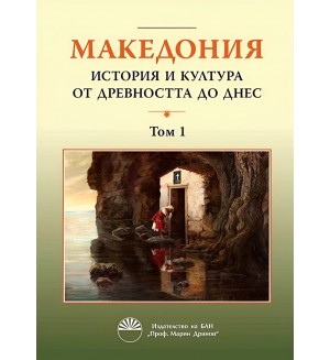 Македония: История и култура от древността до днес - том 1