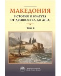 Македония: История и култура от древността до днес - том 2