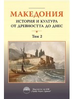 Македония: История и култура от древността до днес - том 2 Македония: История и култура от древността до днес - том 2