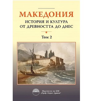 Македония: История и култура от древността до днес - том 2