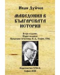 Македония в българската история